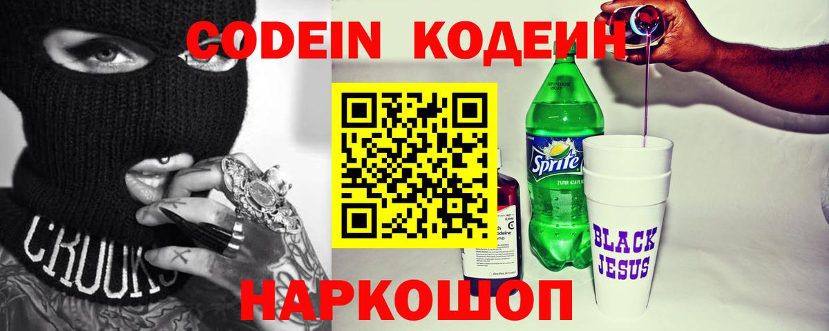 Кодеиновый сироп Lean Purple Drank  Вход с VPN  Каменск-Шахтинский 